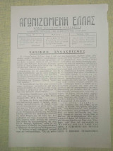 Αγωνιζόμενης Ελλάς. Ιούλιος 1943