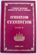 Εγκόλπιον Ευχολόγιον