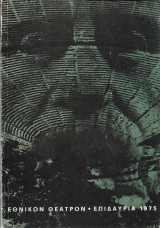 Πρόγραμμα, Εθνικόν Θέατρον Επιδάυρια 1975