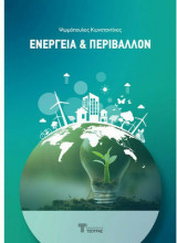 Ενέργεια & Περιβάλλον