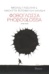 Φοβογλώσσα / Phoβoglossa