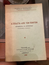 Αξέχαστα απο τον Πόντο - Κερασούντος και Περιφέρειας