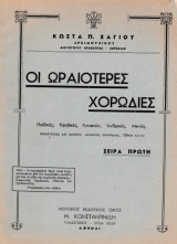 Κώστας Χάγιος - Οι Ωραιότερες Χορωδίες / Σειρά Πρώτη