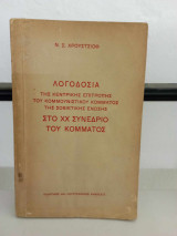Λογοδοσια της κεντρικης επιτροπης του κομμουνιστικου κομματος της Σοβιετικης Ενωσης στο ΧΧ συνεδριο του κομματος του