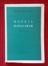 Πορεια παραλληλη