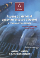 ΡΕΥΣΤΑ ΣΕ ΚΙΝΗΣΗ ΚΑΙ ΜΗΧΑΝΙΚΗ ΣΤΕΡΕΟΥ ΣΩΜΑΤΟΣ ΚΑΙ ΕΠΑΝΑΛΗΠΤΙΚΑ ΘΕΜΑΤΑ