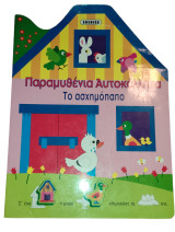 Παραμυθένια αυτοκόλλητα το ασχημόπαπο