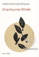 Οι ομιλίες στην Ελλάδα