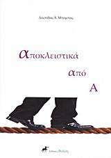 Αποκλειστικά από Α