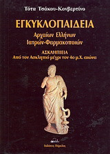 Εγκυκλοπαίδεια αρχαίων Ελλήνων ιατρών - φαρμακοποιών