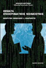 Θέματα επιχειρηματικής νοημοσύνης