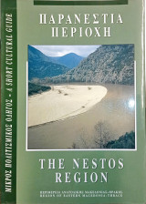 Παρανέστια περιοχή