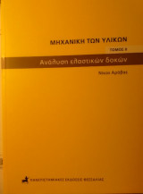 Μηχανική των Υλικών: Ανάλυση Ελαστικών Δοκών