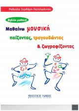 Μαθαίνω μουσική παίζοντας, τραγουδώντας και ζωγραφίζοντας βιβλίο μαθητή