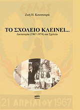 Το σχολείο κλείνει...: Δικτατορία (1967-1974) και σχολείο