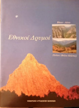 Εθνικοί δρυμοί