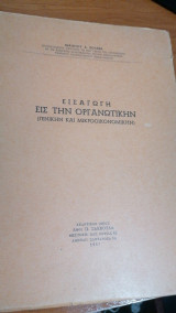 Εισαγωγή εις την οργανωτικήν