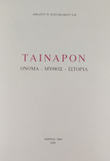 Ταίναρον: Όνομα - Μύθος - Ίστορία