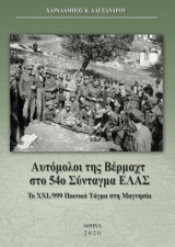 Αυτόμολοι της Βέρμαχτ στο 54ο Σύνταγμα ΕΛΑΣ