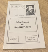 Μαρξισμός και Χριστιανισμός