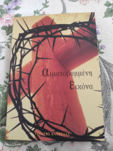 Αιματοβαμμένη εικόνα