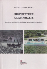 Πικρόγλυκες Αναμνήσεις: Μικρές ιστορίες των παιδικών – νεανικών μου χρόνων