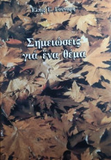 Σημειώσεις για ένα θέμα