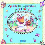 Αρκουδάκι, αρκουδάκι, γύρνα από δω
