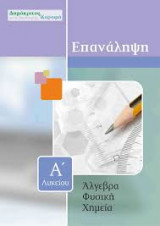 Επανάληψη Άλγεβρα - Φυσική - Χημεία: Α' Λυκείου