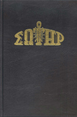 Ο Σωτήρ τόμος 1994