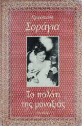 Πριγκίπισσα Σοράγια - Το Παλάτι της Μοναξιάς