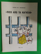 Πίσω από τα κάγκελα