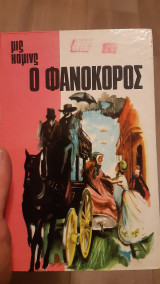 Ο φανοκόρος
