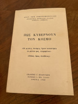 Πως κυβερνούν τον κόσμο