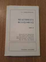 Μελετήματα φιλοσοφίας, σειρά ΙΙ
