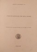 Γύρω στο Μυρολόγι της Μέσα Μάνης