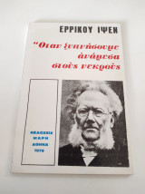 Όταν ξυπνήσουμε ανάμεσα στους νεκρούς