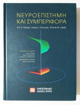 Νευροεπιστήμη και συμπεριφορά - (Ζ55).