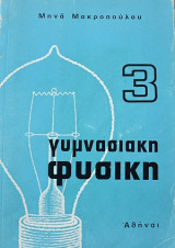 Γυμνασιακή Φυσική 3