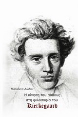 H κίνηση του πάθους στη φιλοσοφία του Kierkegaard