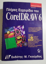 Πληρες Εγχειρίδιο του CorelDraw 6