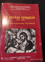 Η μεγαλη προδοσια του αρχιεπισκοπου Σεραφειμ
