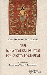 Περί των Αγίων και φρικτών του Χριστού μυστηρίων