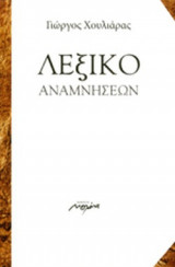 ΛΕΞΙΚΟ ΑΝΑΜΝΗΣΕΩΝ