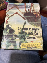 20.000 λεύγες κάτω από τη θαλασσα