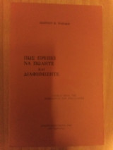 Πώς πρέπει να πωλήτε και διαφημίζητε