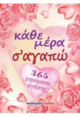 Κάθε μέρα σ' αγαπώ: 365 μηνύματα αγάπης