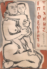 Επιθεώρηση τέχνης, Αριθ.63-64, Μάρτιος - Απρίλιος 1960