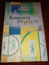 Κοινωνία & υγεία IV