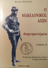 Ο Μακεδονικός Αγών Απομνημονεύματα Τόμος Β΄